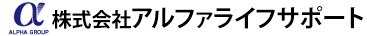 株式会社アルファライフサポート